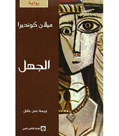 الجهل