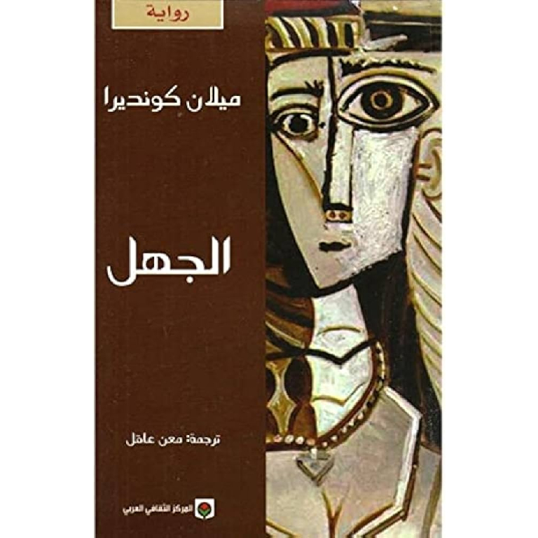 الجهل الجهل
