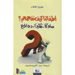 أطفالنا كيف نفهمهم
