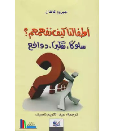 أطفالنا كيف نفهمهم