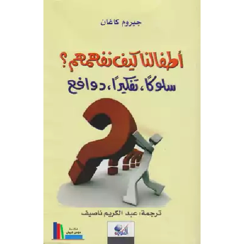 أطفالنا كيف نفهمهم أطفالنا كيف نفهمهم
