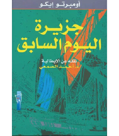 جزيرة اليوم السابق
