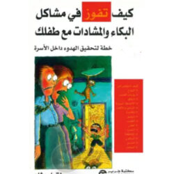 كيف تفوز في مشاكل البكاء و المشادات مع طفلك