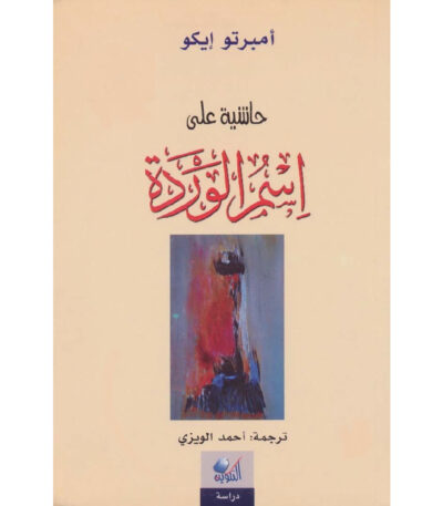 حاشية على اسم الوردة