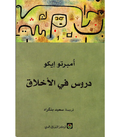 دروس في الأخلاق
