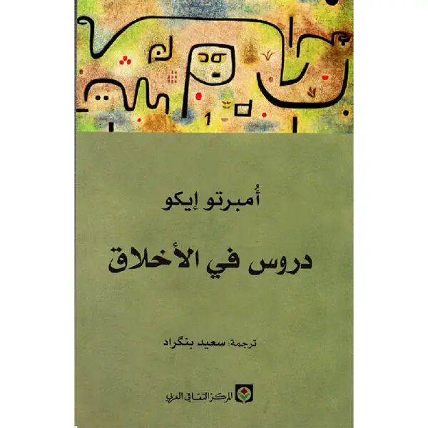 دروس في الأخلاق