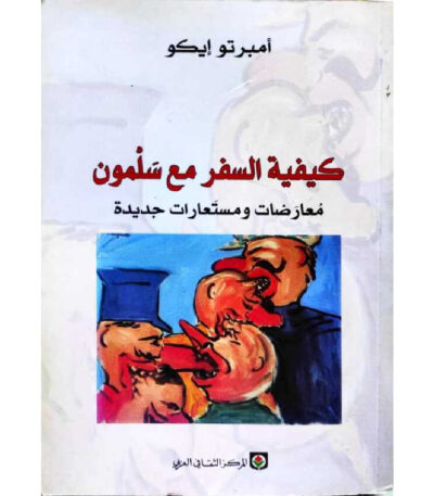 كيفية السفر مع سلمون