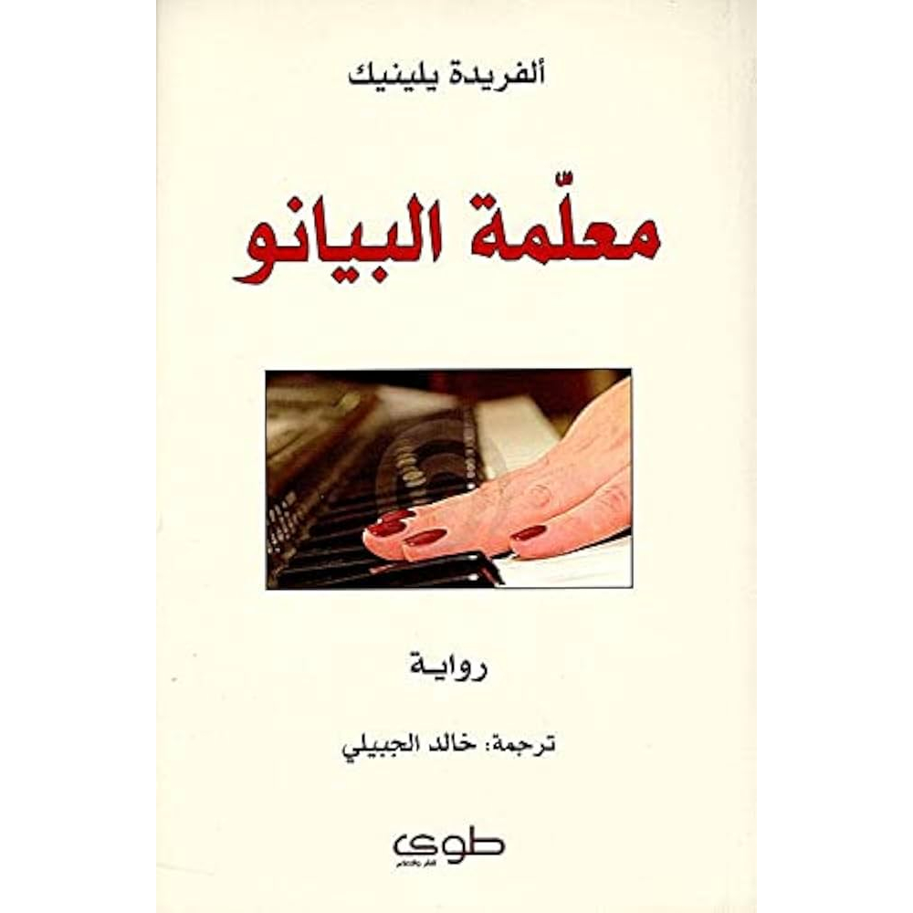 معلمة البيانو معلمة البيانو