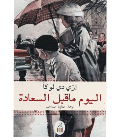 اليوم ما قبل السعادة