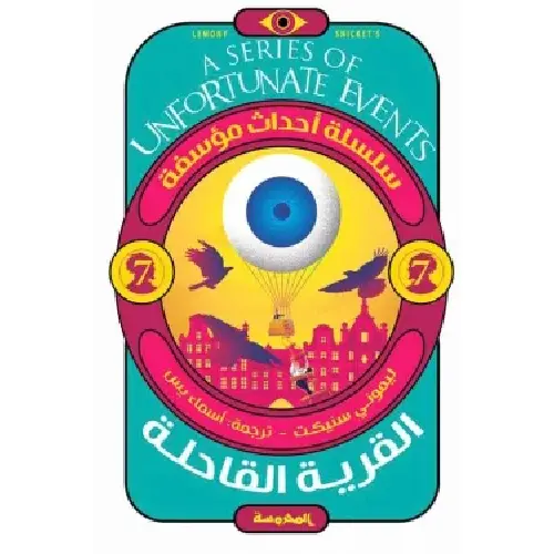 القرية القاحلة  - أحداث مؤسفة 7