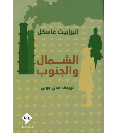 الشمال و الجنوب