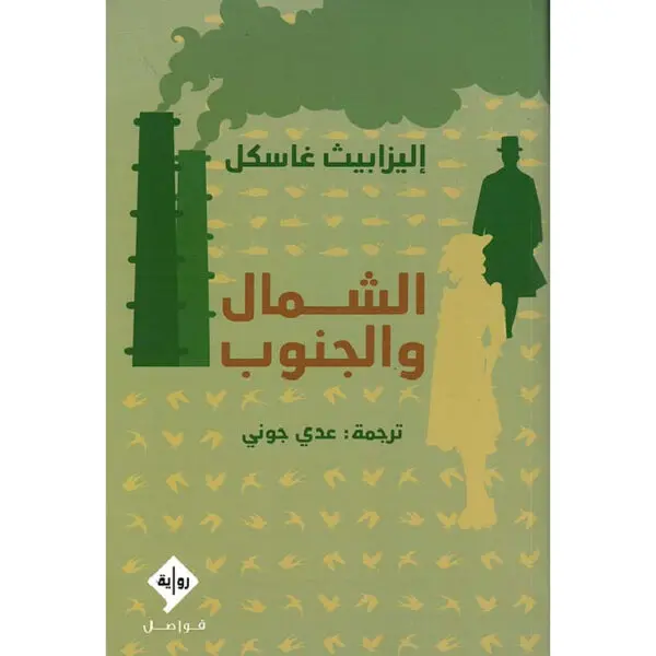 الشمال و الجنوب
