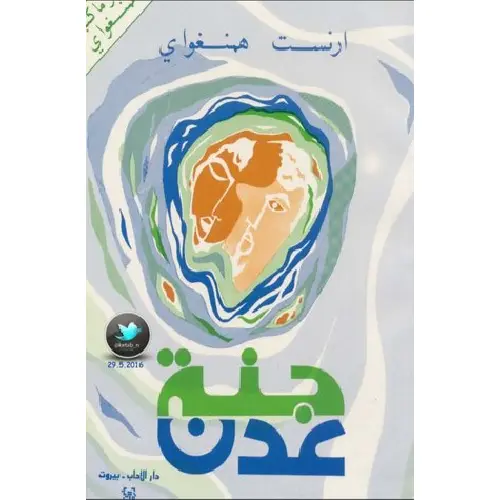 جنة عدن