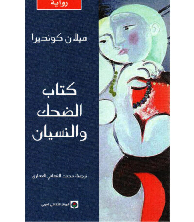 كتاب الضحك و النسيان