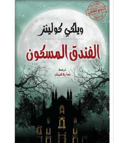 الفندق المسكون
