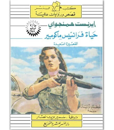 حياة فرانسيس ماكومبير