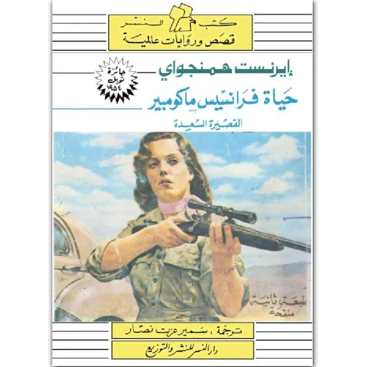 حياة فرانسيس ماكومبير حياة فرانسيس ماكومبير