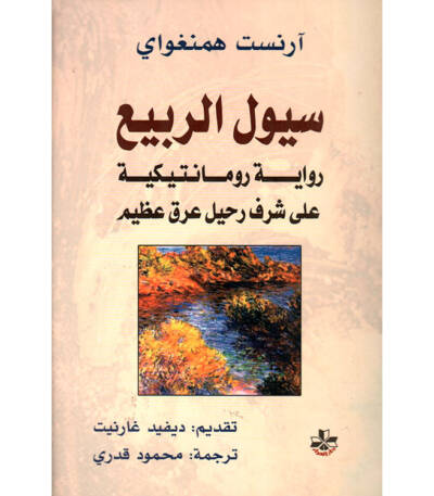 سيول الربيع