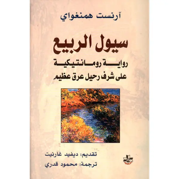 سيول الربيع