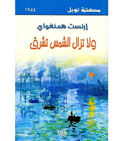 ولا تزال الشمس تشرق