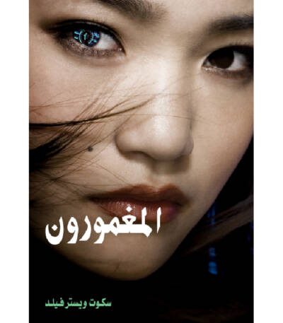 المغمورون
