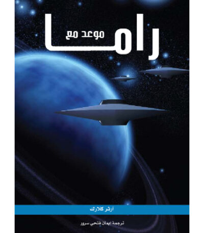 موعد مع راما