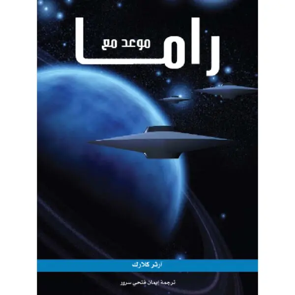 موعد مع راما