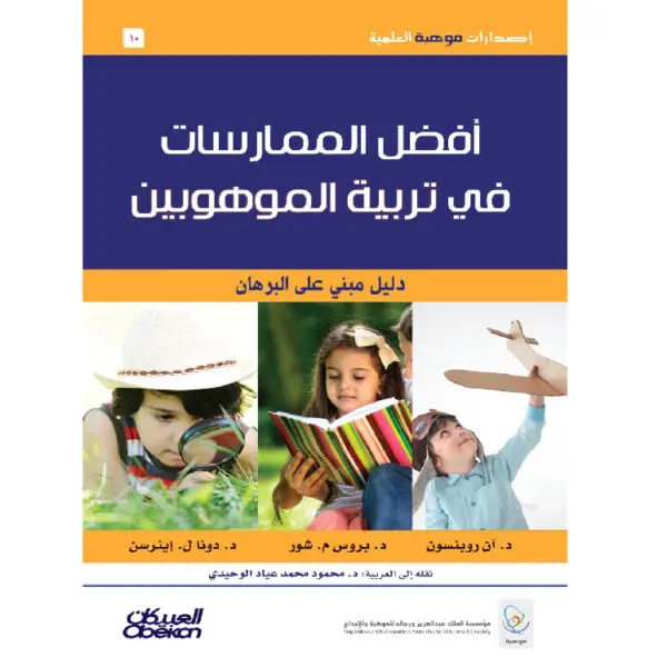 أفضل الممارسات في تربية الموهوبين