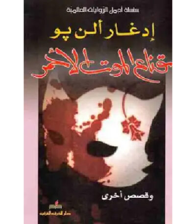 قناع الموت الأحمر