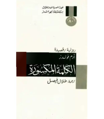 الكلمة المكسورة