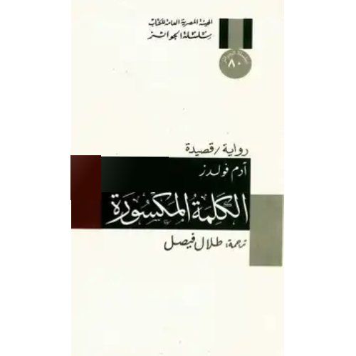 الكلمة المكسورة الكلمة المكسورة