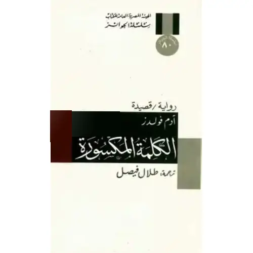 الكلمة المكسورة