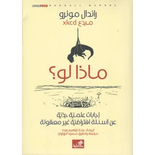 ماذا لو ؟ إجابات علمية جدية عن أسئلة افتراضية غير معقولة