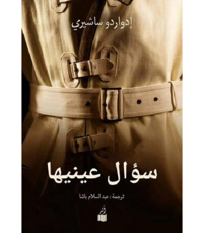 سؤال عينيها