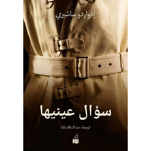 سؤال عينيها سؤال عينيها