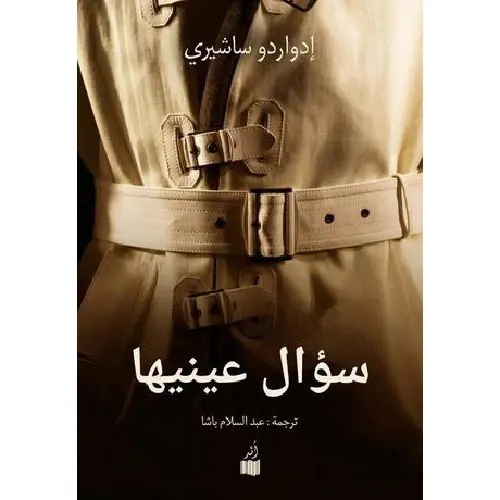 سؤال عينيها