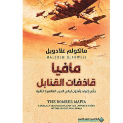 مافيا قاذفات القنابل