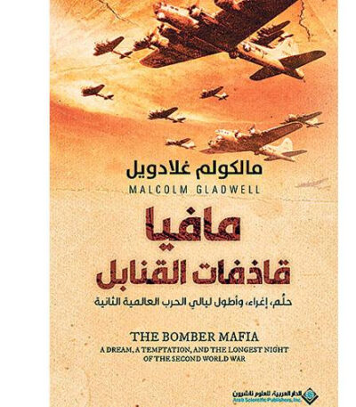 مافيا قاذفات القنابل