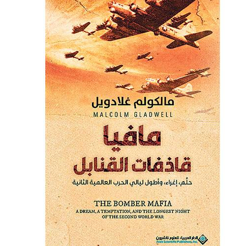 مافيا قاذفات القنابل مافيا قاذفات القنابل