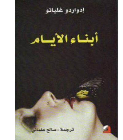 أبناء الأيام