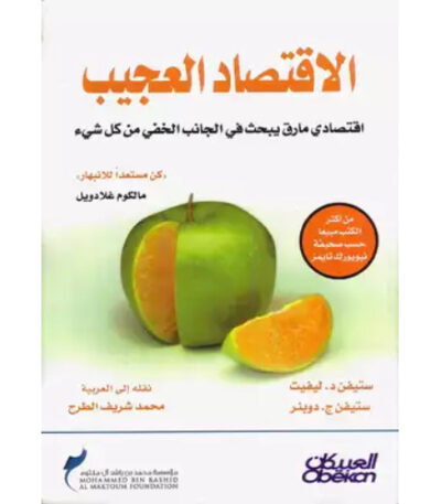 الاقتصاد العجيب