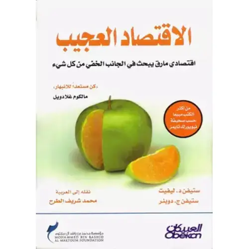 الاقتصاد العجيب