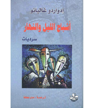 أشباح الليل والنهار
