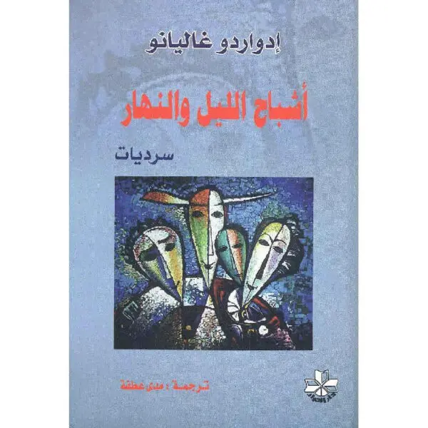 أشباح الليل والنهار