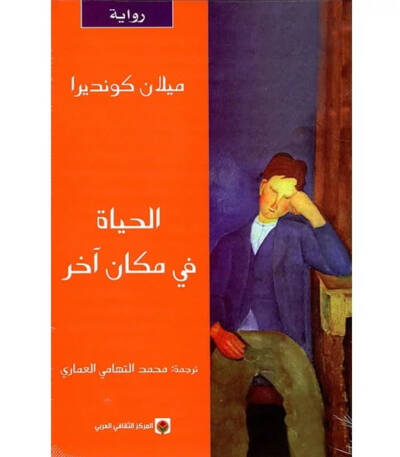 الحياة في مكان آخر