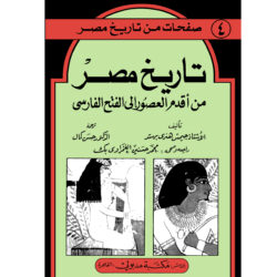 تاريخ مصر من أقدم العصور إلي الفتح الفارسي