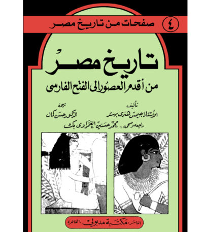 تاريخ مصر من اقدم العصور الى الفتح الفارسى