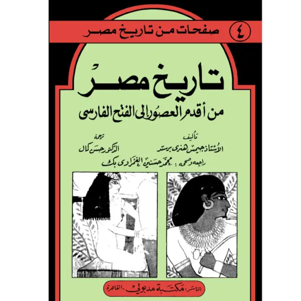 تاريخ مصر من اقدم العصور الى الفتح الفارسى