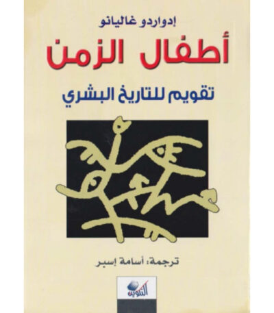 أطفال الزمن: تقويم للتاريخ البشري