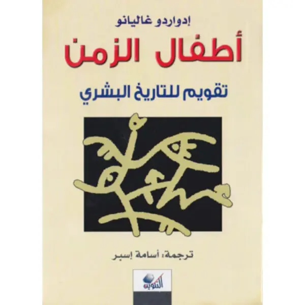 أطفال الزمن: تقويم للتاريخ البشري